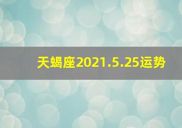 天蝎座2021.5.25运势