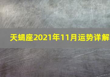 天蝎座2021年11月运势详解