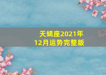 天蝎座2021年12月运势完整版