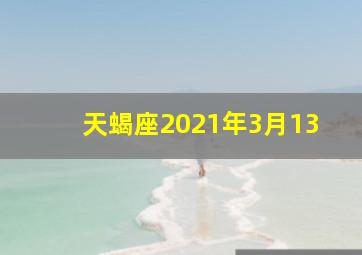 天蝎座2021年3月13