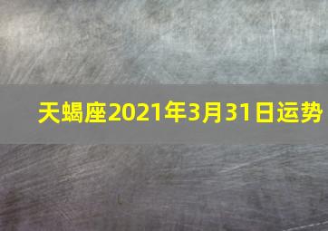 天蝎座2021年3月31日运势