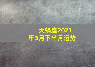 天蝎座2021年3月下半月运势