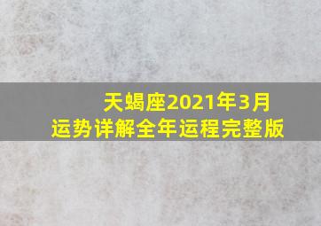 天蝎座2021年3月运势详解全年运程完整版