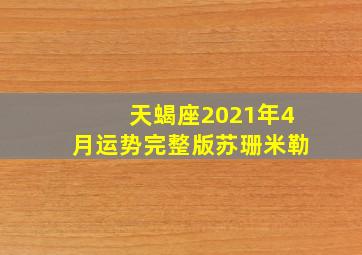 天蝎座2021年4月运势完整版苏珊米勒