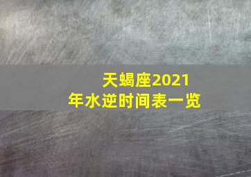 天蝎座2021年水逆时间表一览