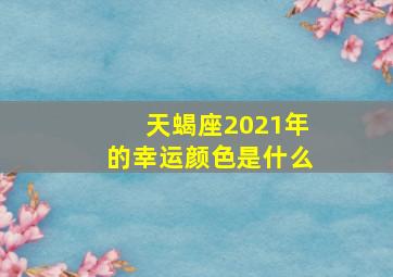 天蝎座2021年的幸运颜色是什么