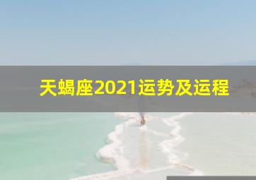 天蝎座2021运势及运程