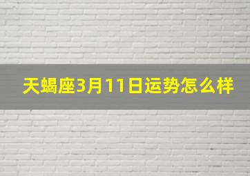 天蝎座3月11日运势怎么样