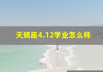 天蝎座4.12学业怎么样