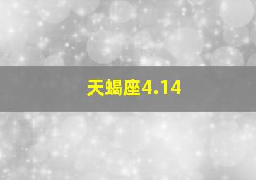 天蝎座4.14