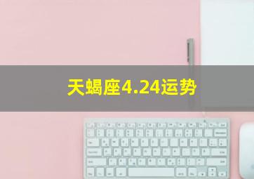 天蝎座4.24运势