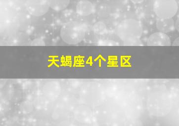 天蝎座4个星区