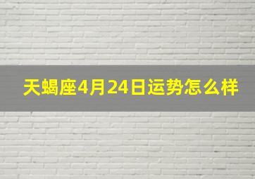 天蝎座4月24日运势怎么样