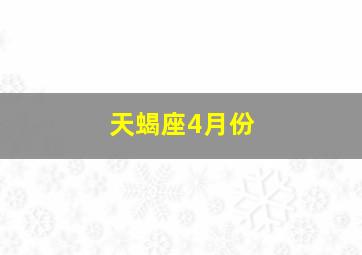 天蝎座4月份