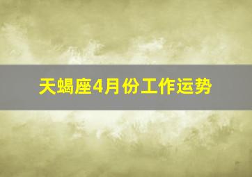 天蝎座4月份工作运势