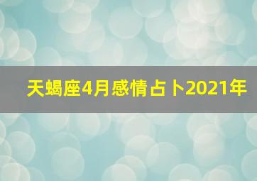 天蝎座4月感情占卜2021年