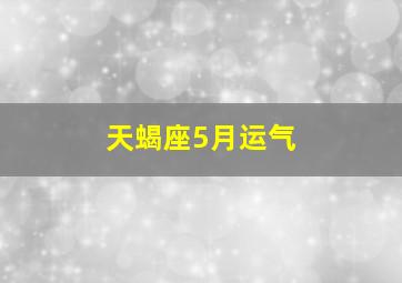 天蝎座5月运气