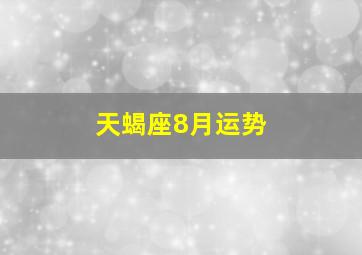 天蝎座8月运势