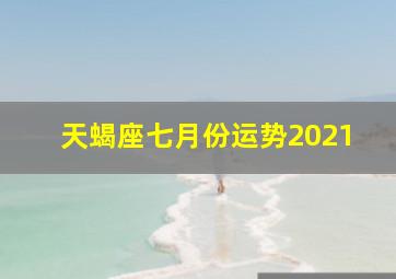 天蝎座七月份运势2021