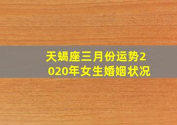 天蝎座三月份运势2020年女生婚姻状况