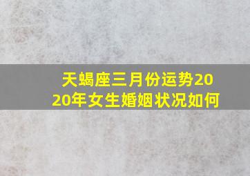 天蝎座三月份运势2020年女生婚姻状况如何