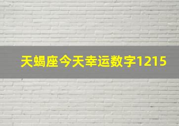 天蝎座今天幸运数字1215