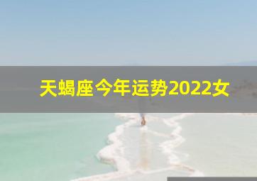 天蝎座今年运势2022女