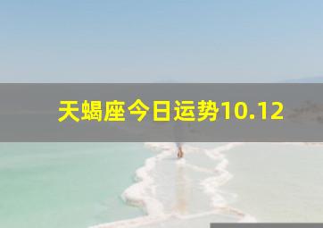 天蝎座今日运势10.12