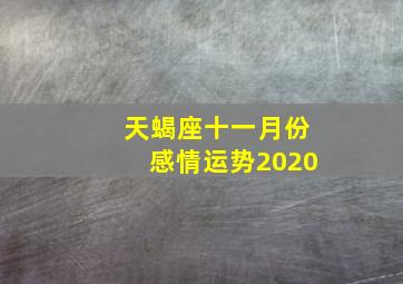 天蝎座十一月份感情运势2020