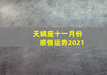 天蝎座十一月份感情运势2021