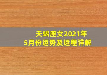 天蝎座女2021年5月份运势及运程详解