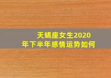 天蝎座女生2020年下半年感情运势如何