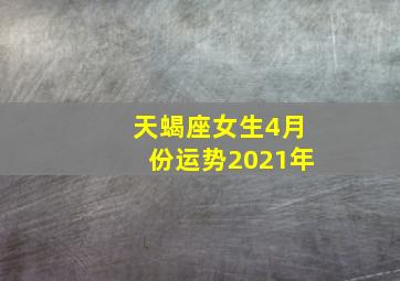 天蝎座女生4月份运势2021年