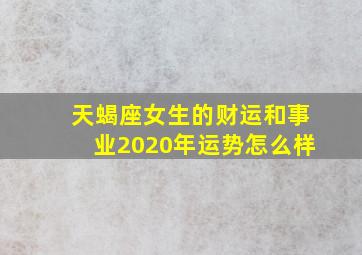 天蝎座女生的财运和事业2020年运势怎么样