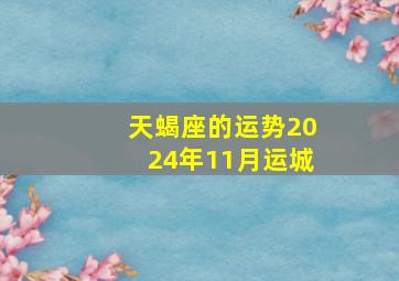 天蝎座的运势2024年11月运城