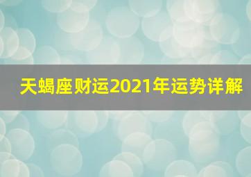 天蝎座财运2021年运势详解