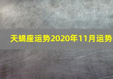 天蝎座运势2020年11月运势