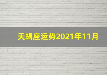 天蝎座运势2021年11月