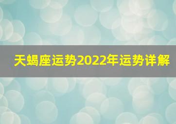 天蝎座运势2022年运势详解