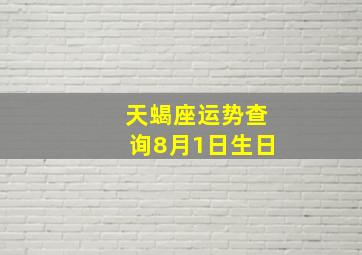 天蝎座运势查询8月1日生日