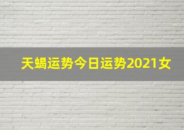 天蝎运势今日运势2021女