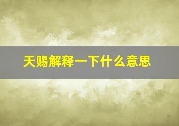 天赐解释一下什么意思