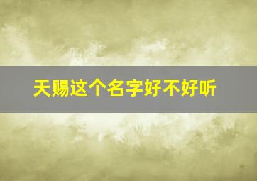 天赐这个名字好不好听