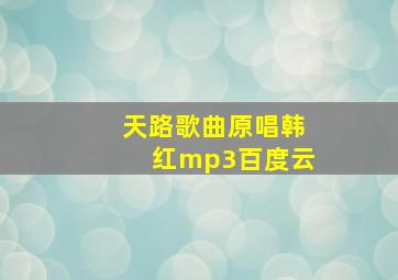 天路歌曲原唱韩红mp3百度云