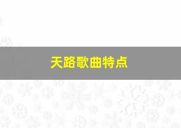 天路歌曲特点