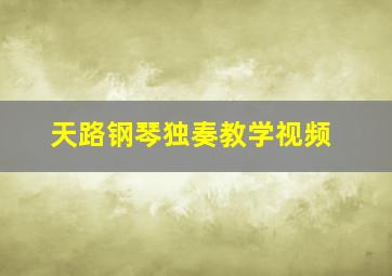 天路钢琴独奏教学视频