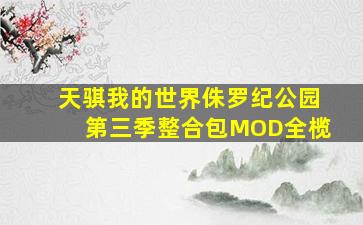 天骐我的世界侏罗纪公园第三季整合包MOD全榄