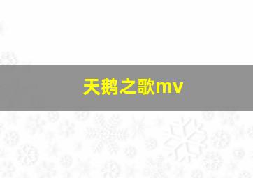 天鹅之歌mv