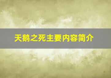 天鹅之死主要内容简介