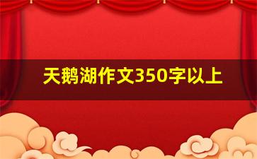 天鹅湖作文350字以上